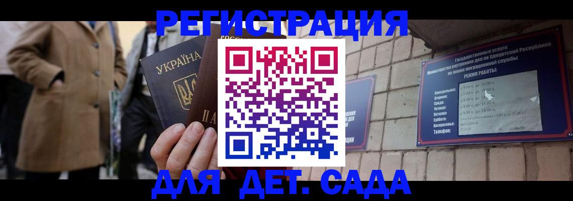 регистрация для дет. сада в Нариманове